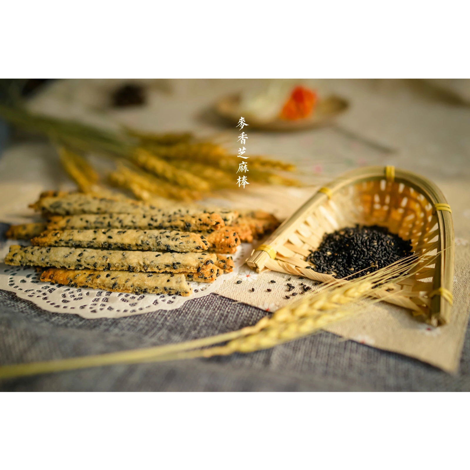 麦香芝麻棒