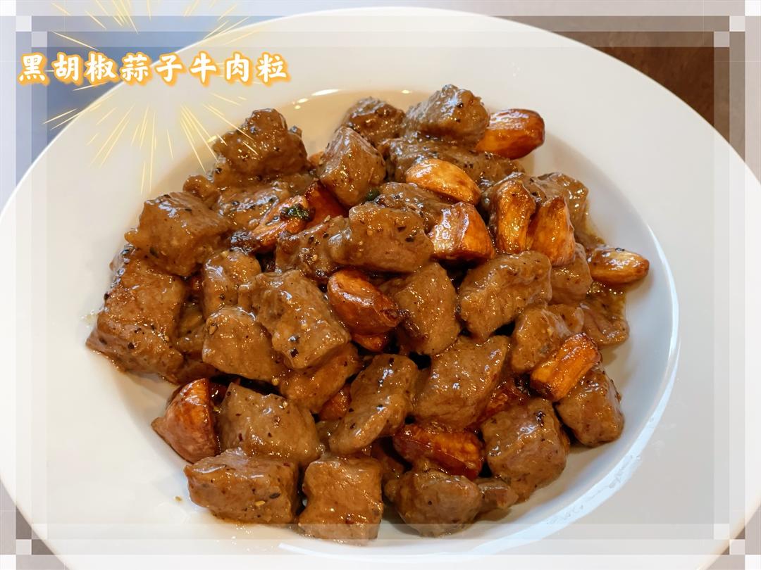 黑胡椒蒜子牛肉粒的做法 步骤4