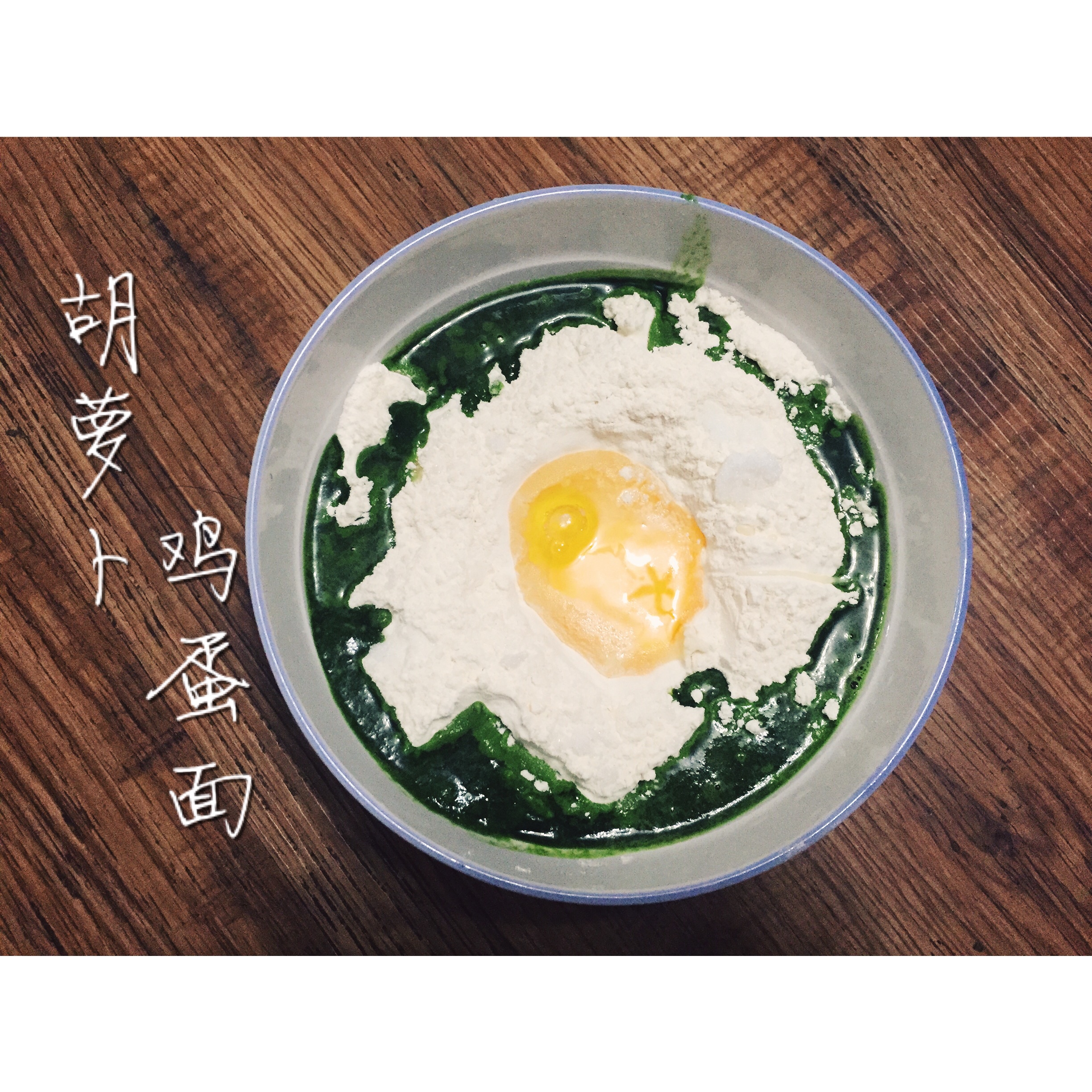 爱心满满的手擀蔬菜面 宝宝辅食 8M+