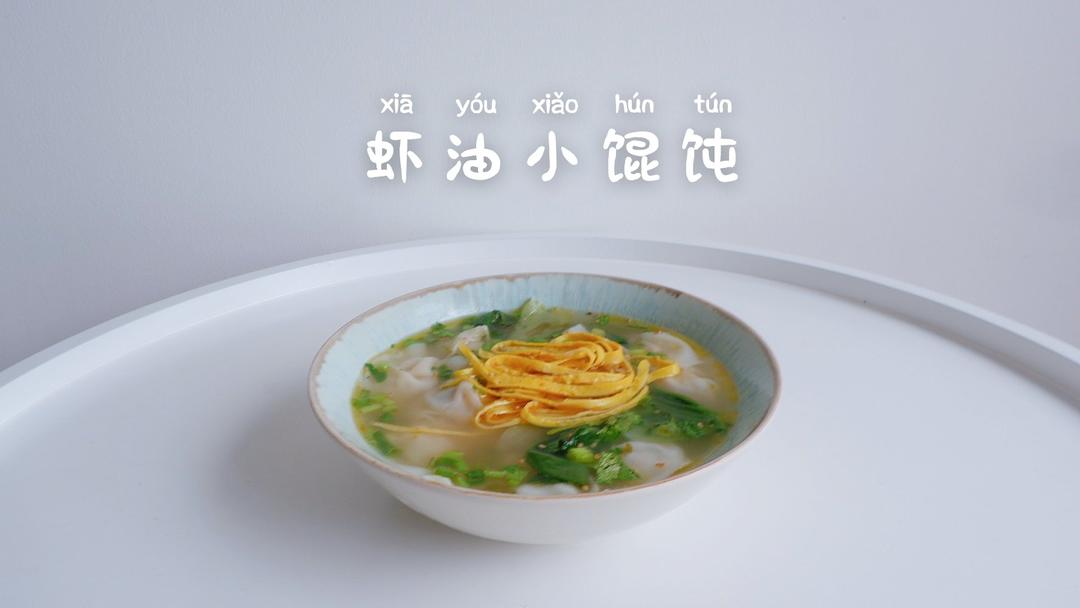 鲜肉小馄饨（调馅+馄饨包法）