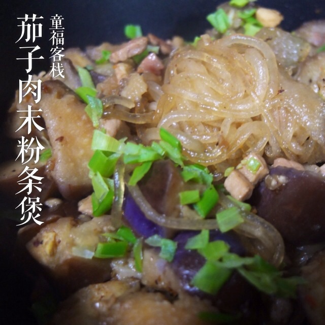 茄子粉丝煲