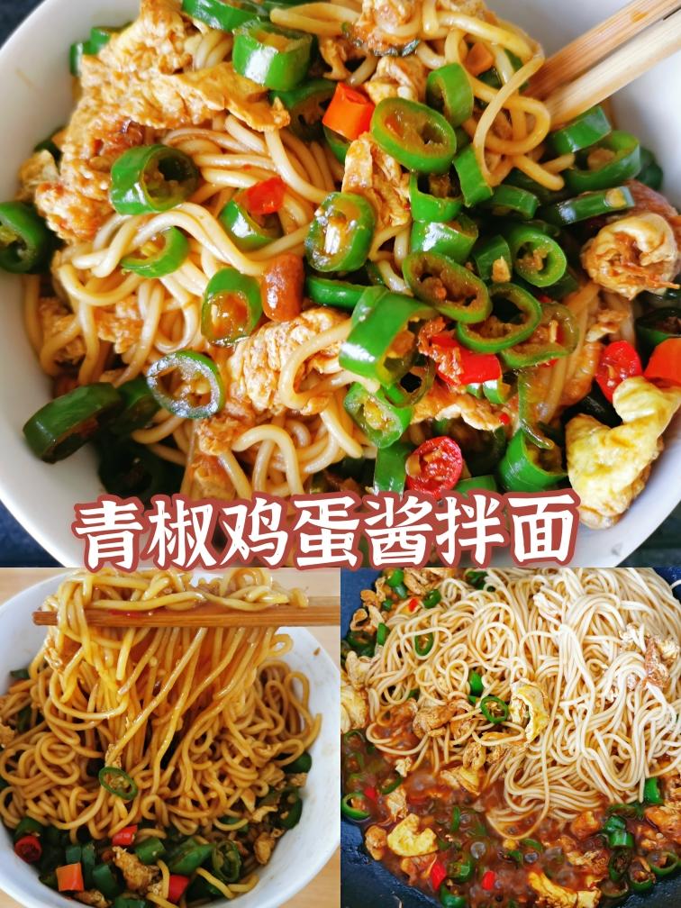 巨好吃😋青椒鸡蛋酱拌面🍜不好吃你来打我的做法