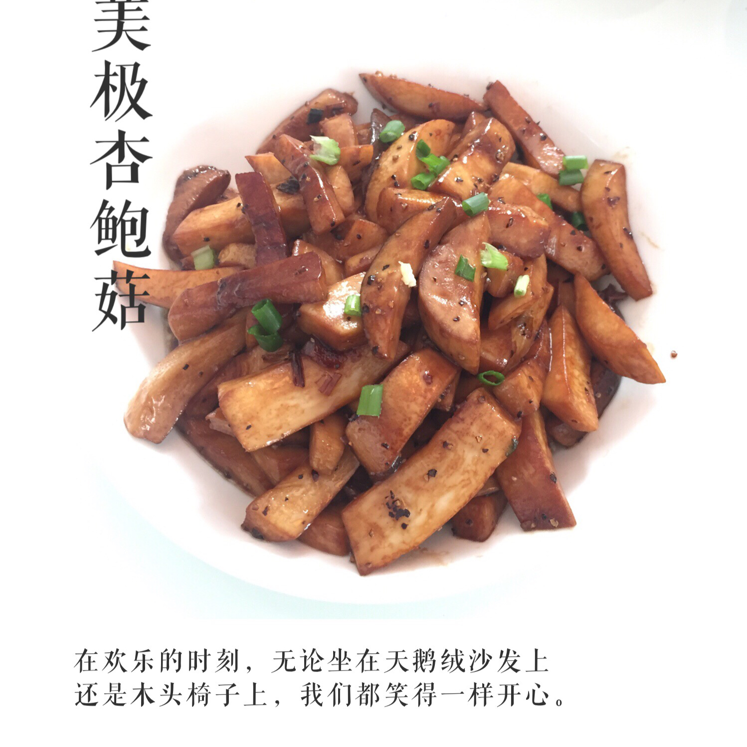 美极杏鲍菇