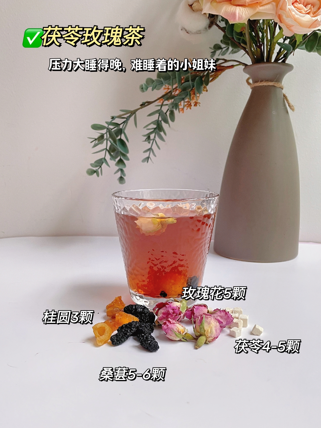 玫瑰茯苓茶的做法