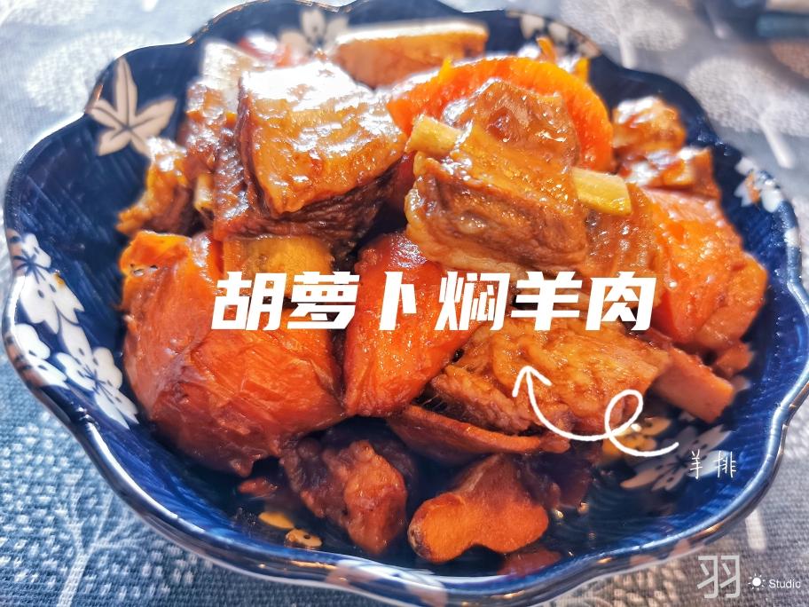 秋冬滋补胡萝卜焖羊肉（软烂羊排）的做法