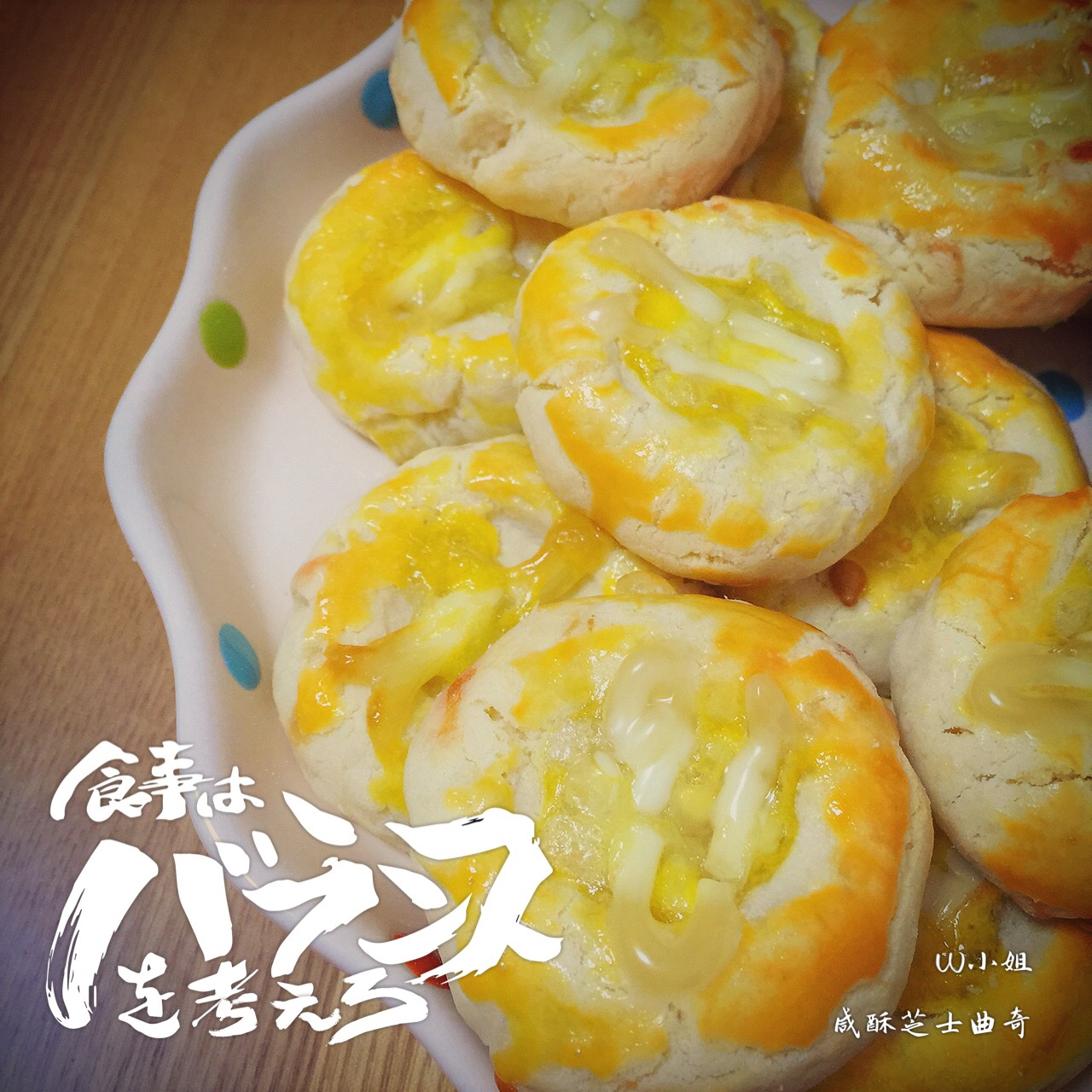咸酥芝士曲奇