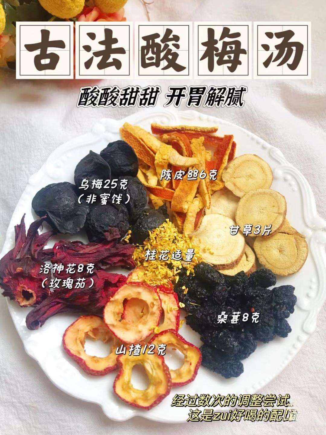 古法酸梅汤｜同仁堂配方/夏日必备