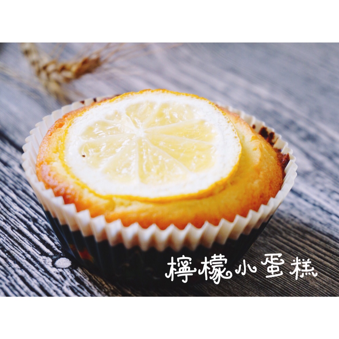 柠檬戚风小蛋糕