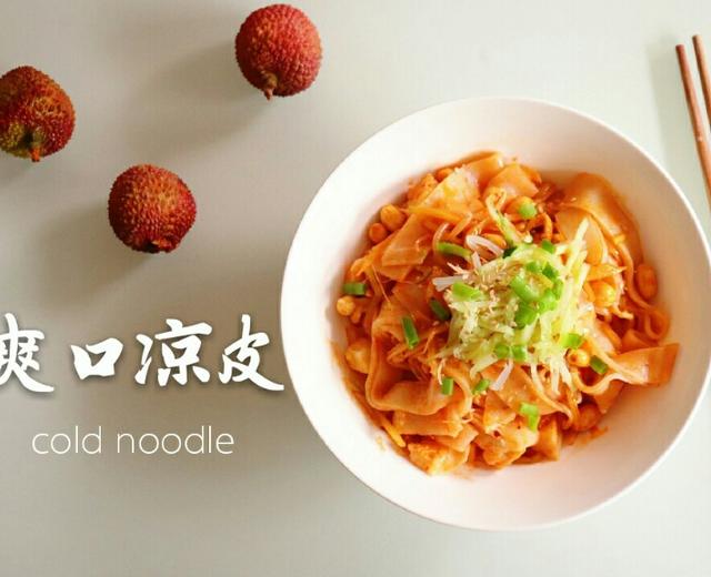 和夏天最配的凉皮的做法