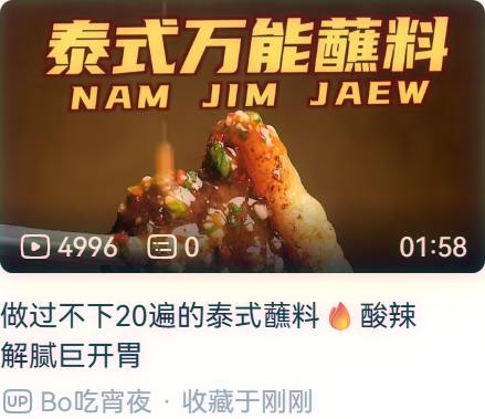 泰式酸辣蘸水/泰式酸辣酱【Bo吃宵夜】