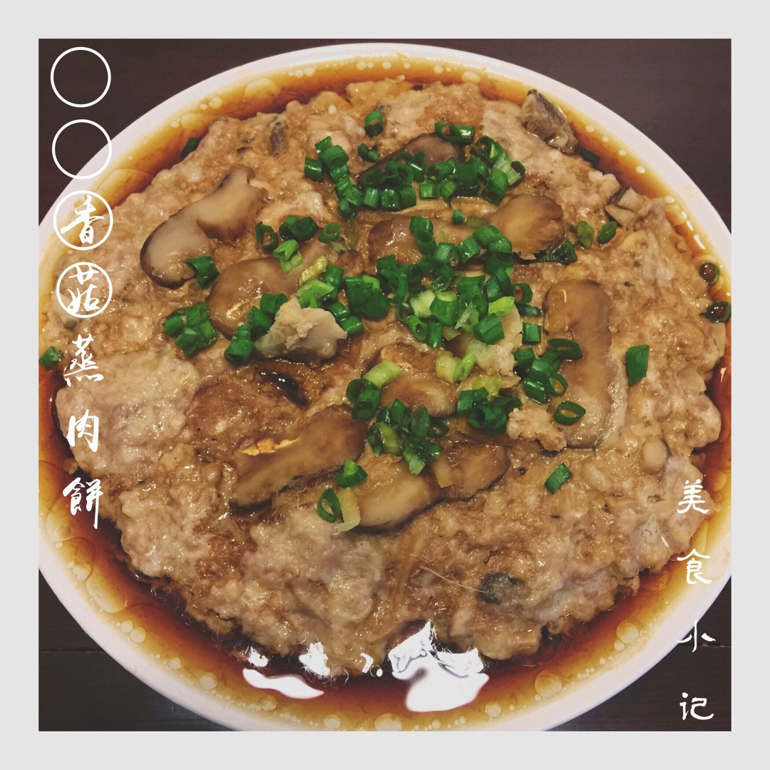 bueno做的香菇蒸肉饼