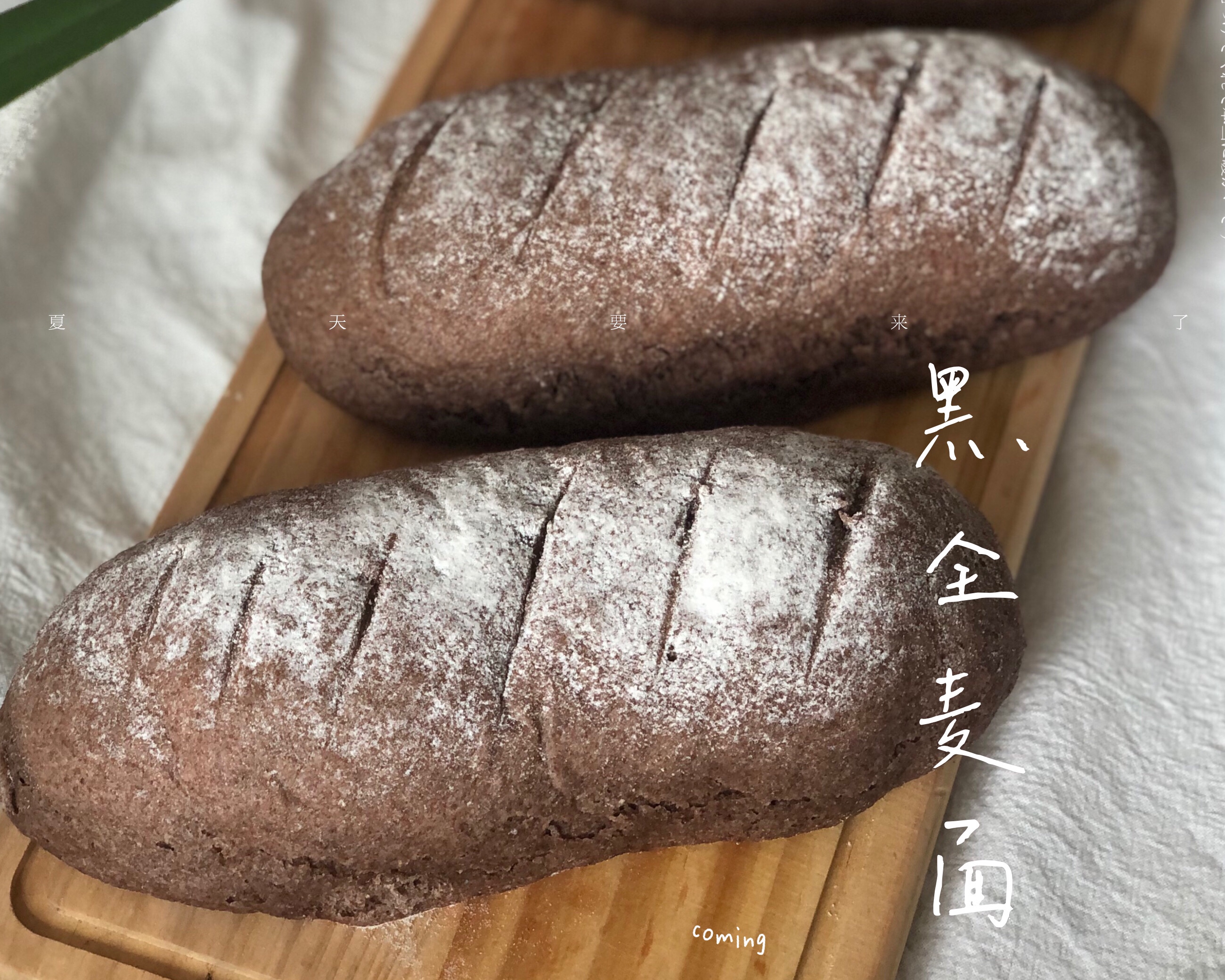 松软的低卡100%黑全麦面包（新良高纤黑全麦面粉）的做法