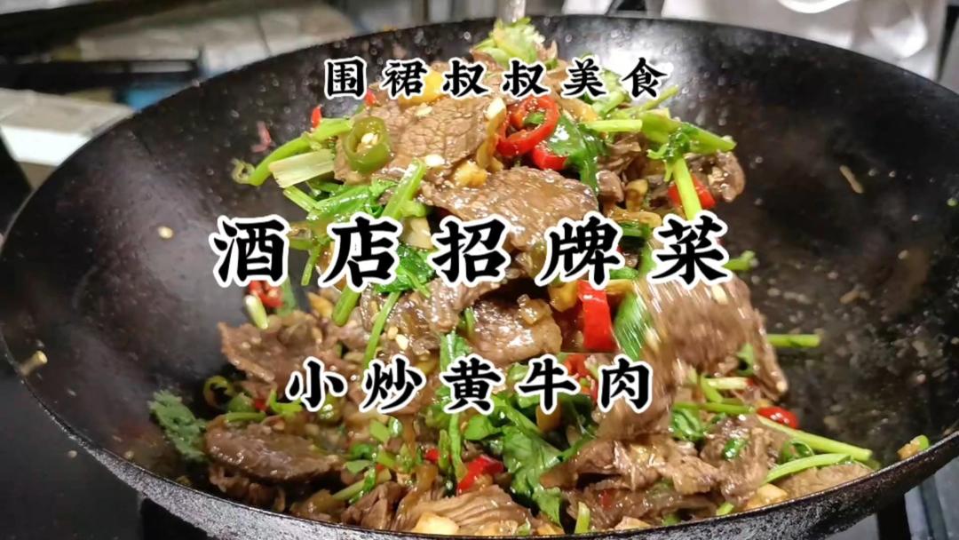 下饭界的扛把子，小炒黄牛肉湘菜代表之一，简单粗暴好吃又入味的做法