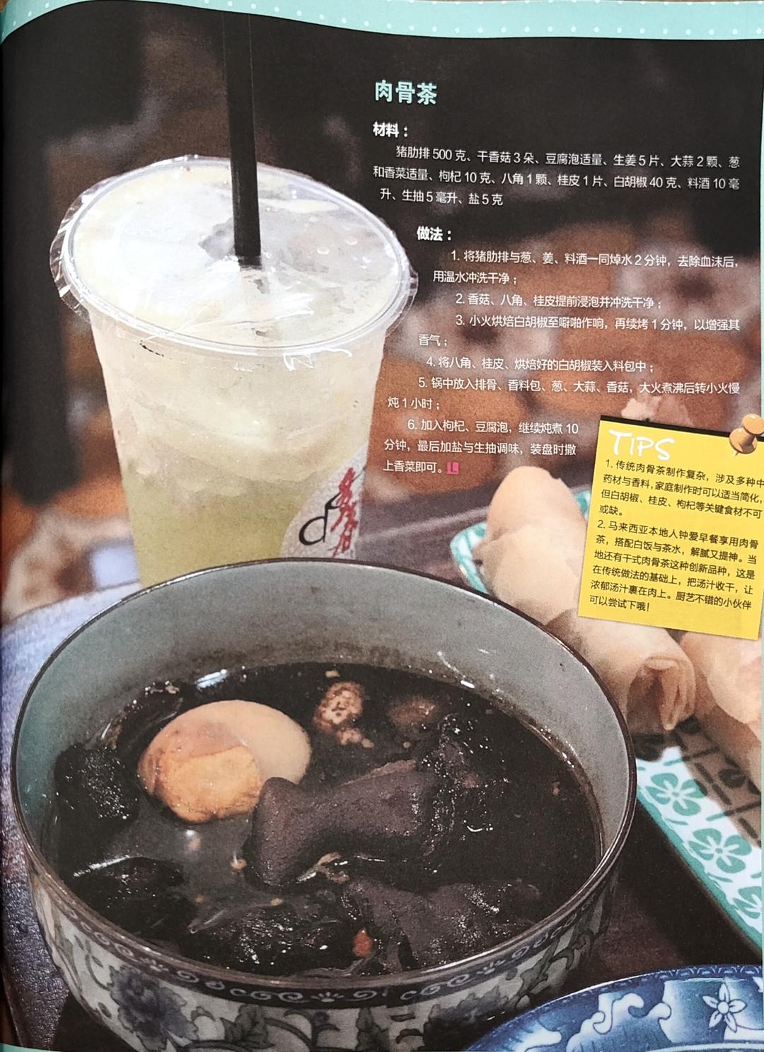 肉骨茶