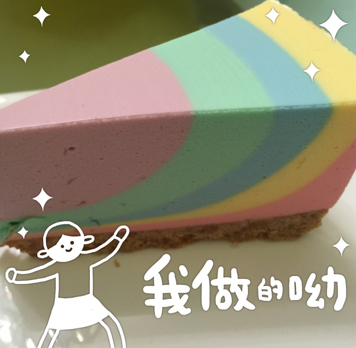 彩虹慕斯蛋糕