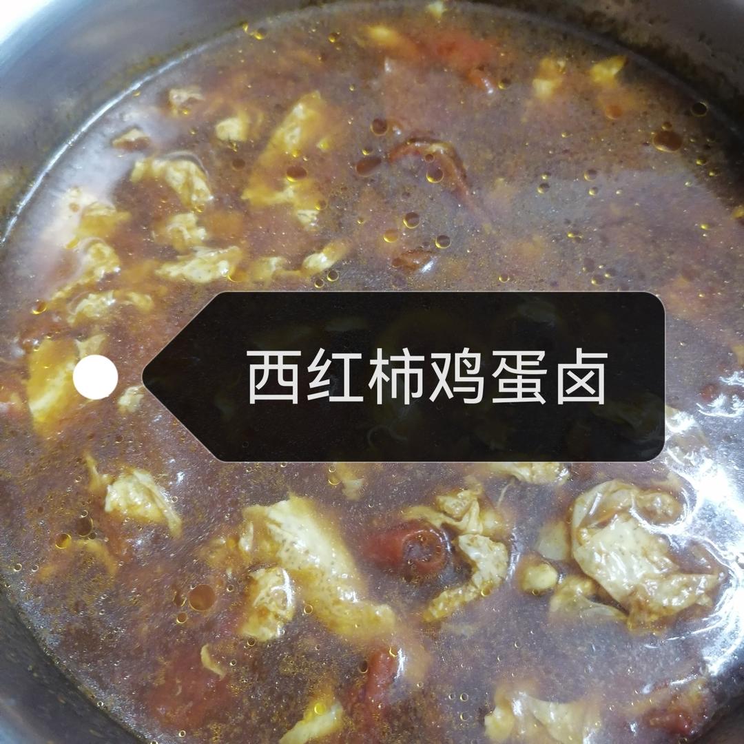 鸡蛋西红柿卤