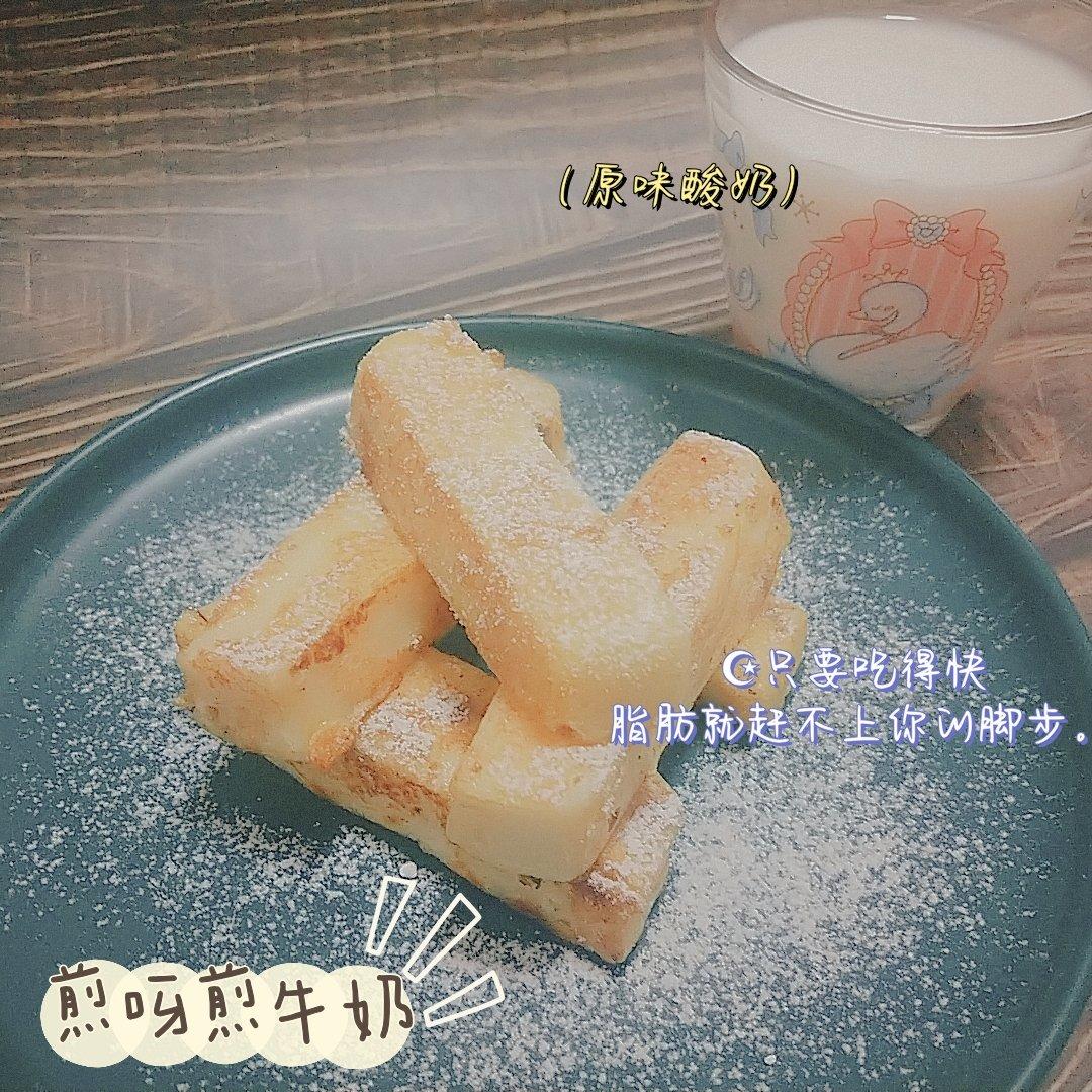 低脂小甜品❗️美味煎牛奶🥛