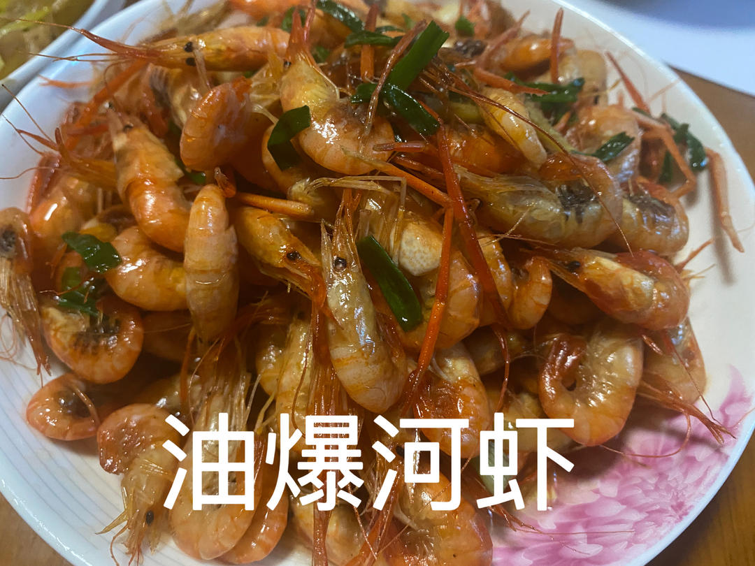苏式油爆河虾