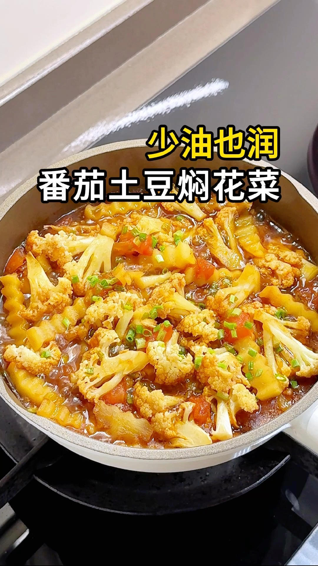 少油也好吃的花菜| 番茄土豆焖花菜