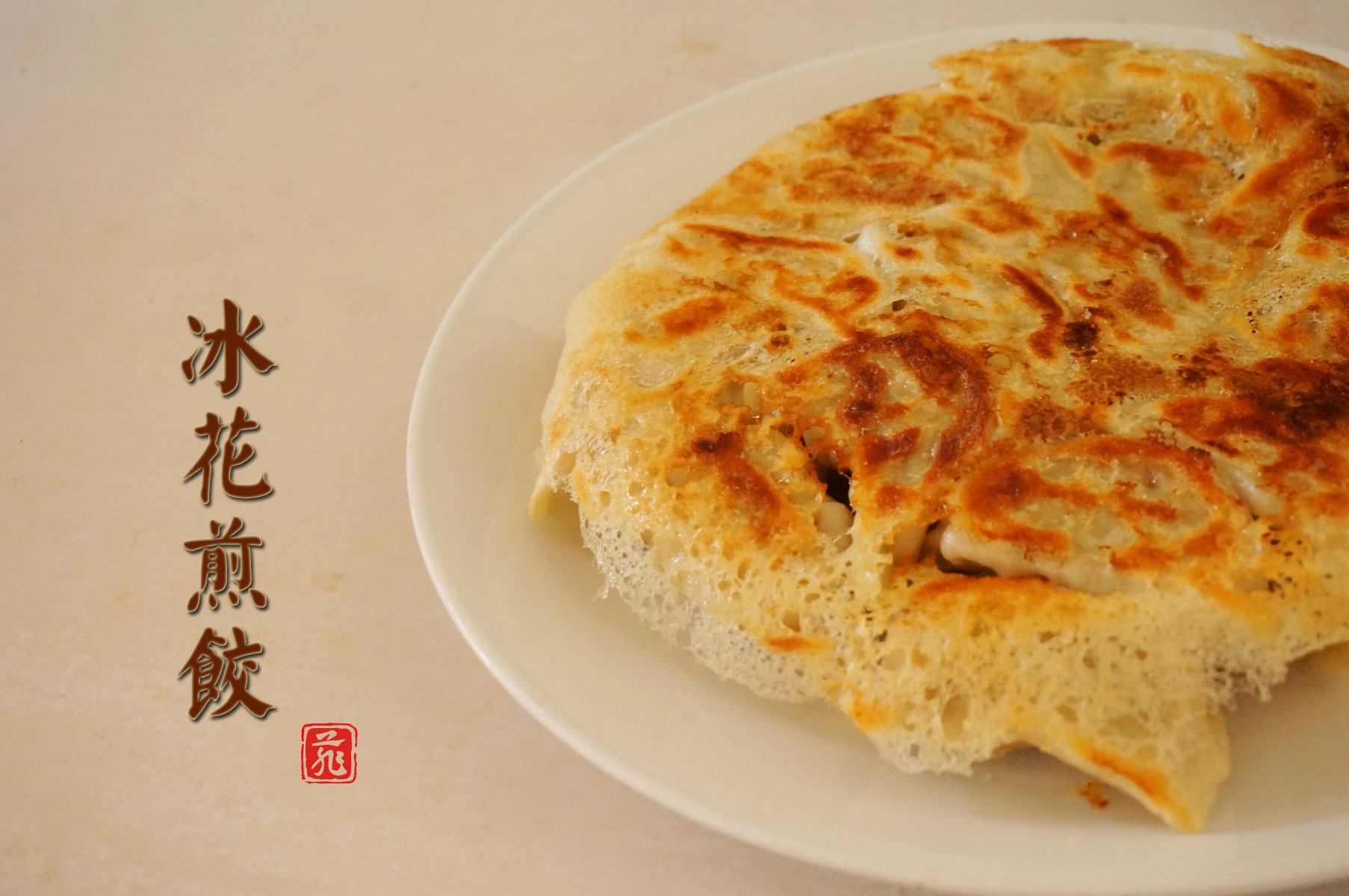 冰花煎饺（蕾丝版）