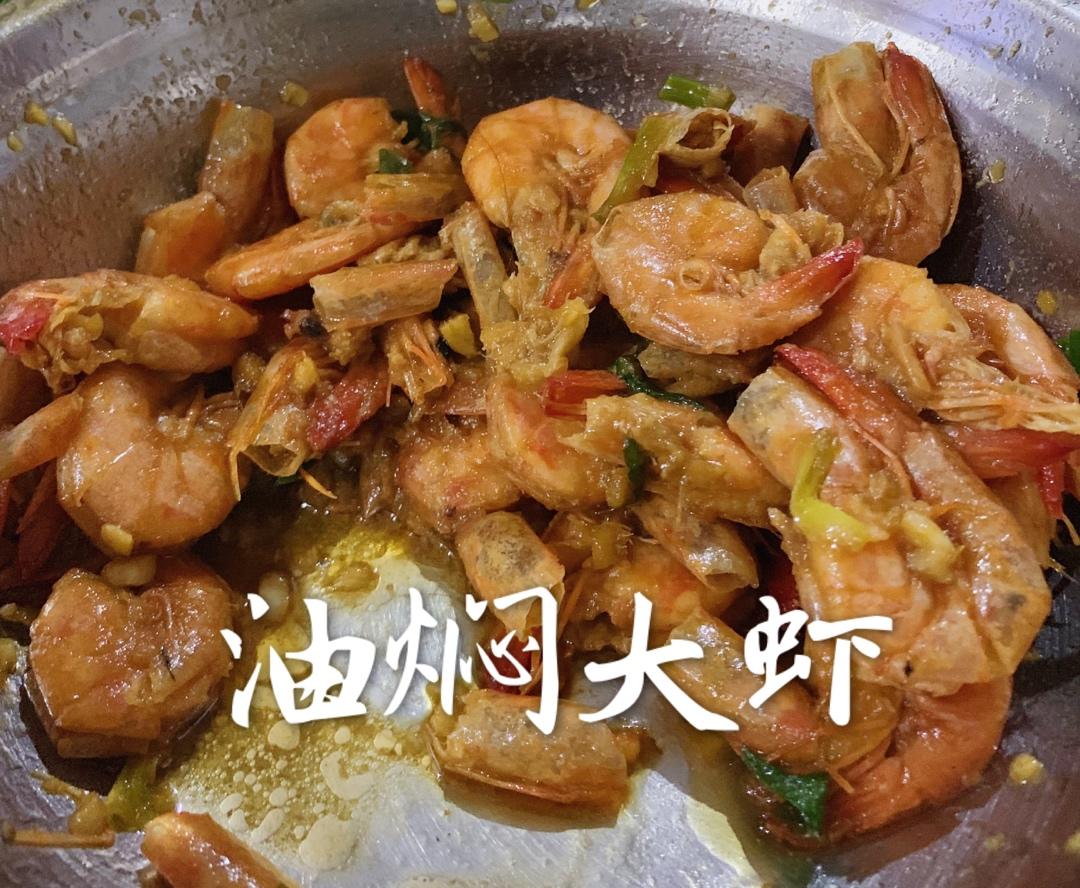 油焖大虾