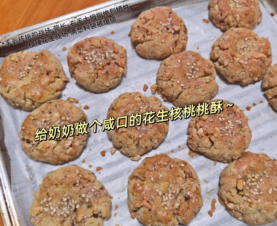 咸香花生核桃酥