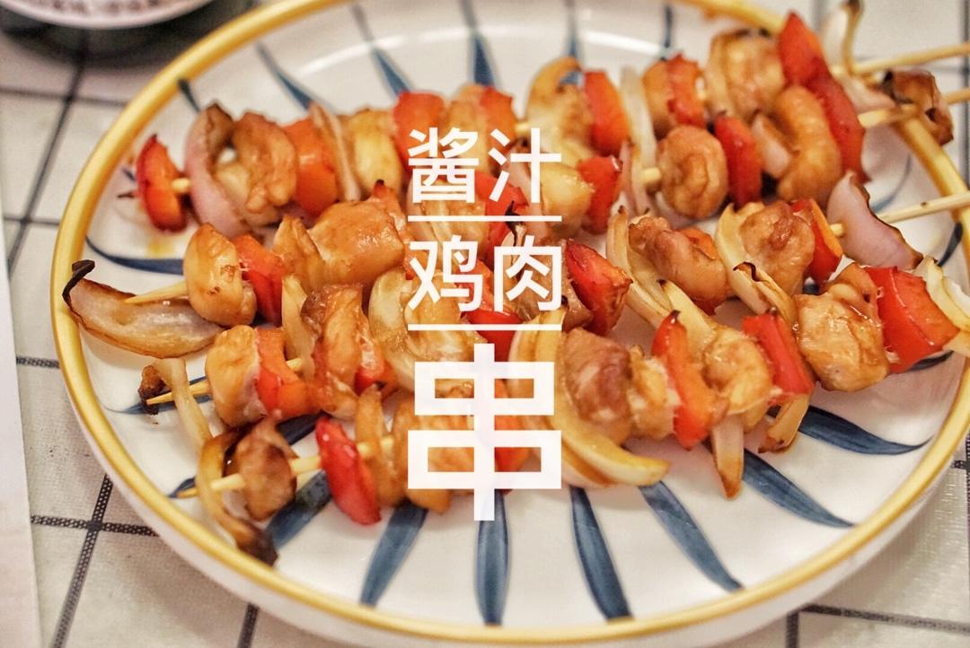 【一口爆汁，在家撸串的】酱汁鸡肉串