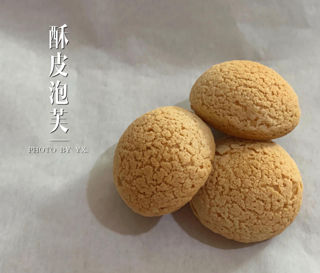 十分美味的酥皮泡芙