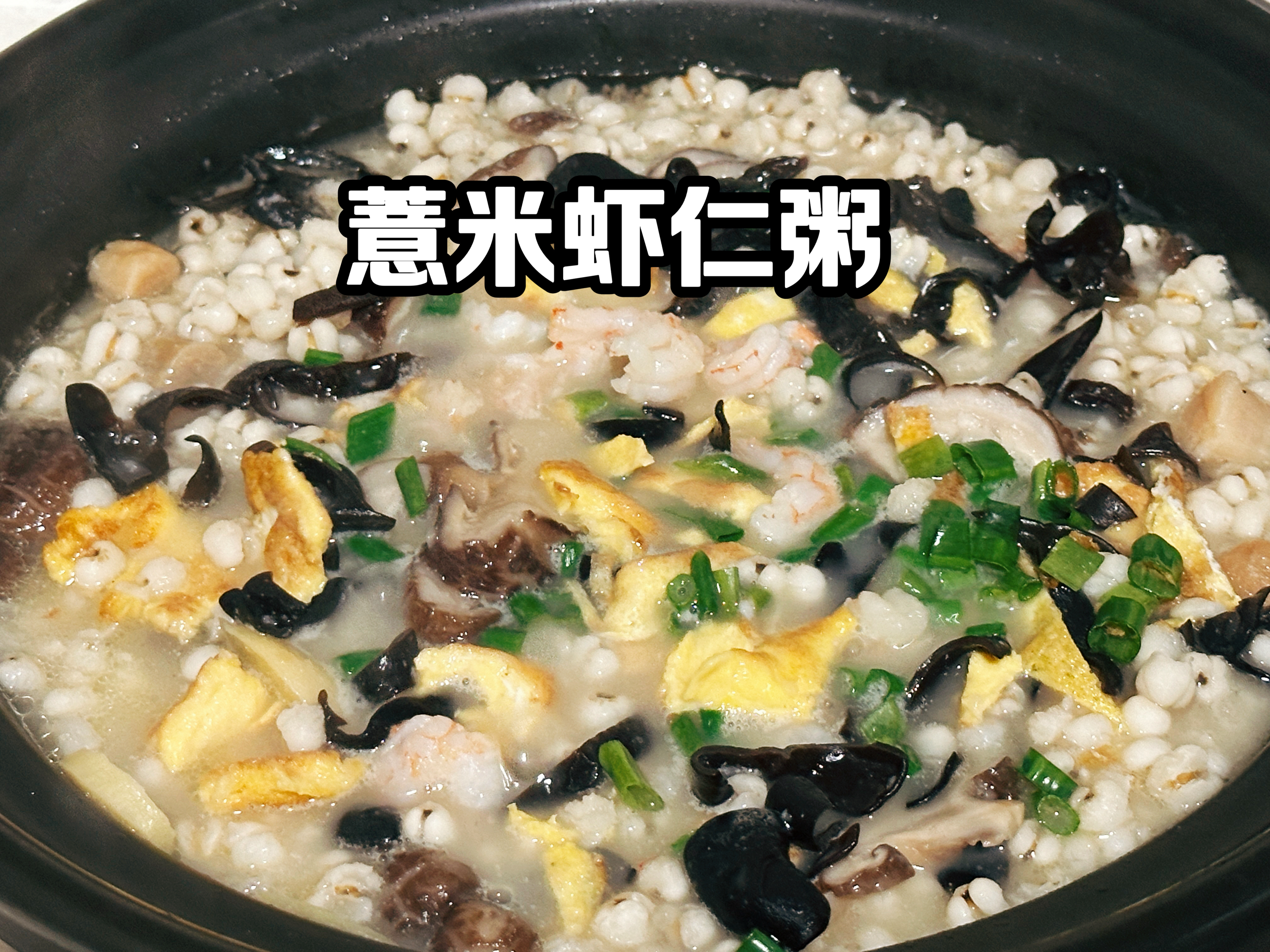 薏米虾仁🍤粥-健脾祛湿粥的做法