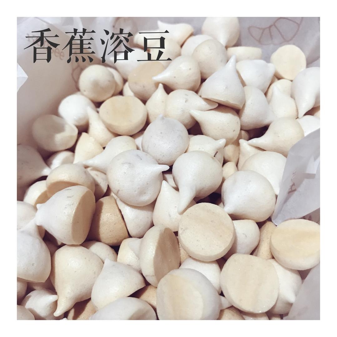 （酸奶／香蕉）溶豆