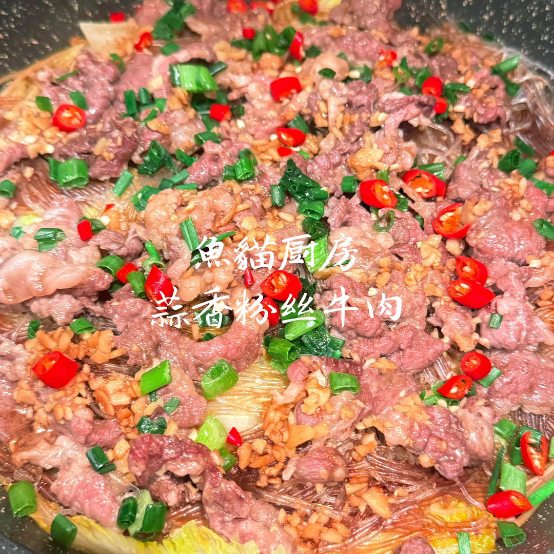 蒜香肥牛粉丝煲