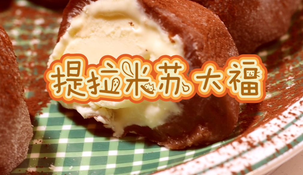 免烤箱甜品，一次就成功的提拉米苏大福