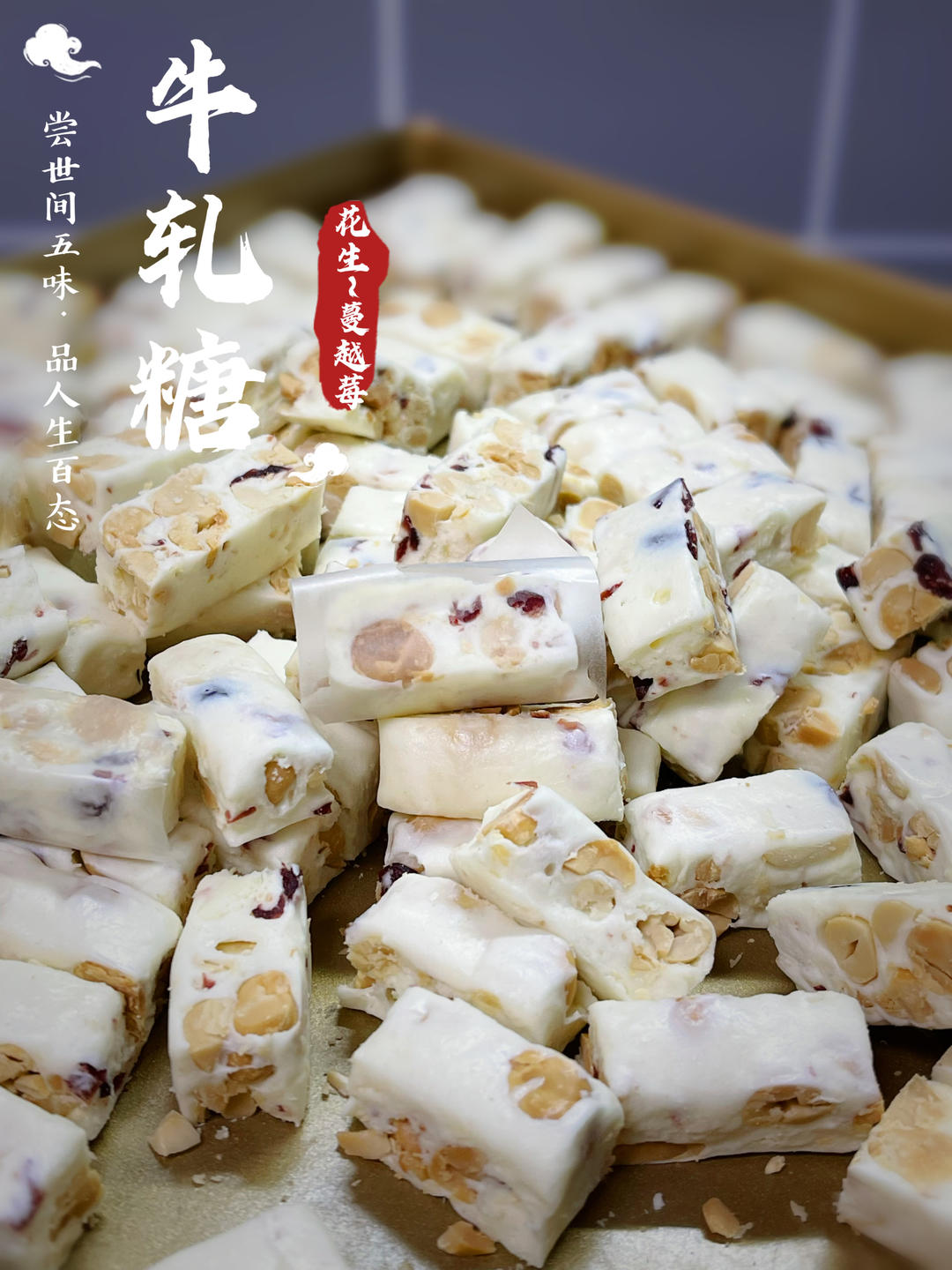 花生牛轧糖（棉花糖版)