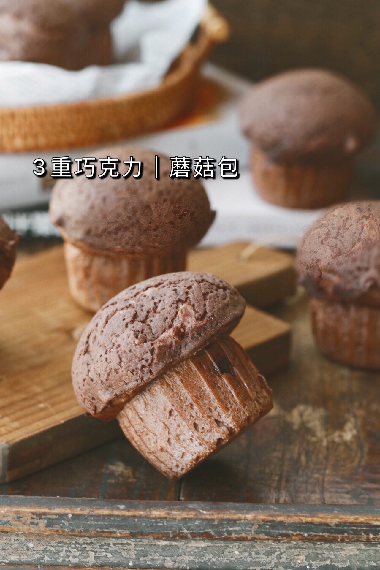 网红蘑菇力🔥｜3重巧克力酥皮面包的做法