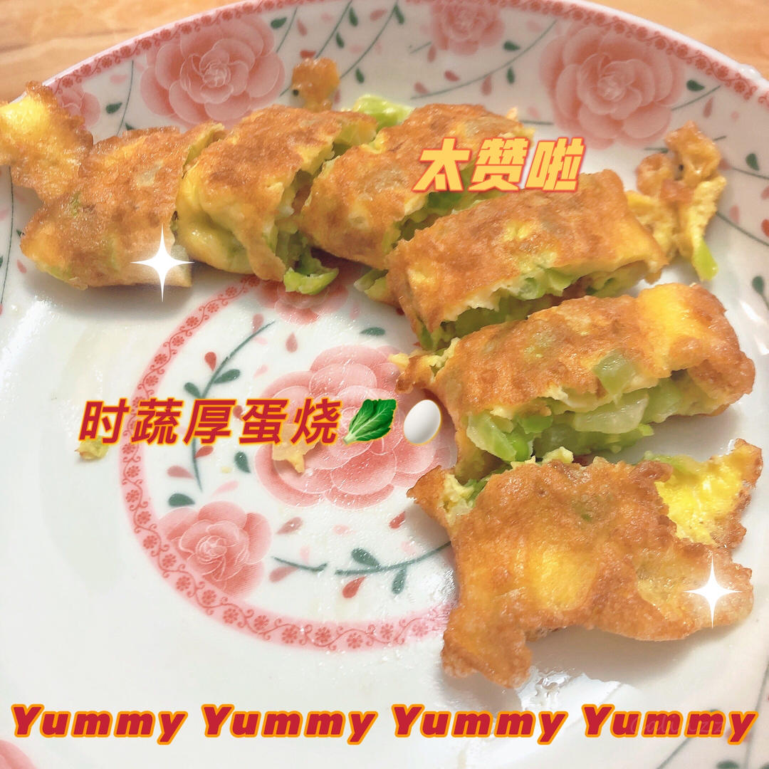 时蔬厚蛋烧（宝宝辅食）