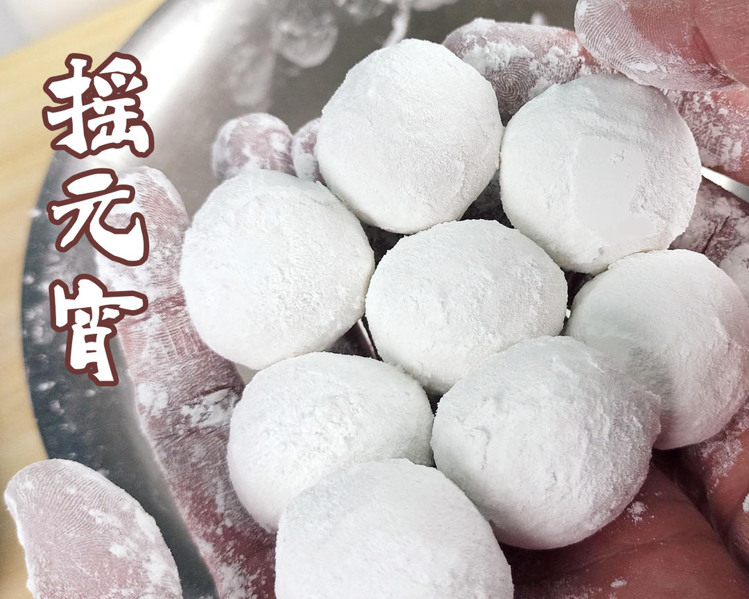 摇元宵，汤圆是包出来的，元宵是摇出来的