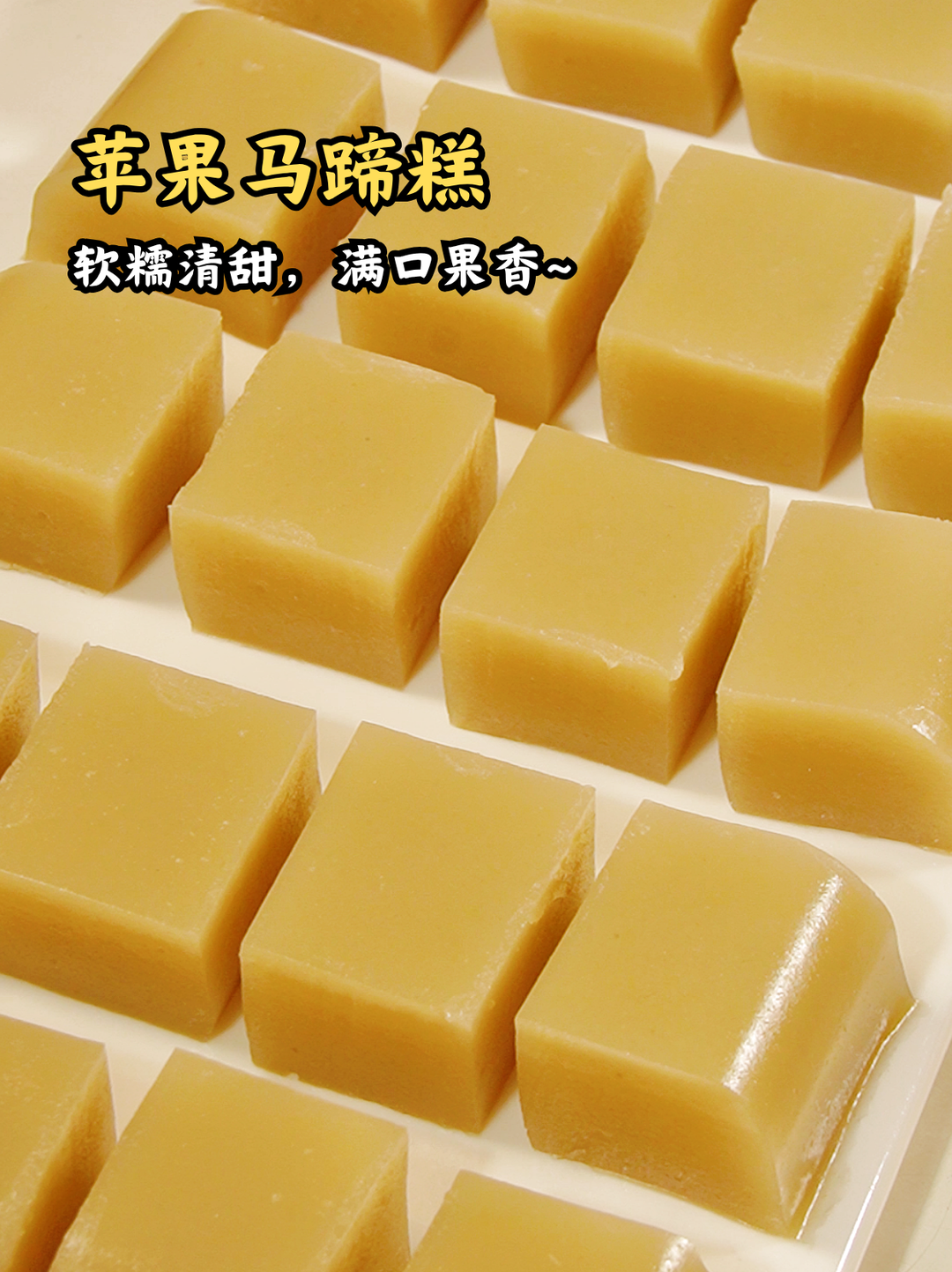 苹果马蹄糕，孩子超爱吃！