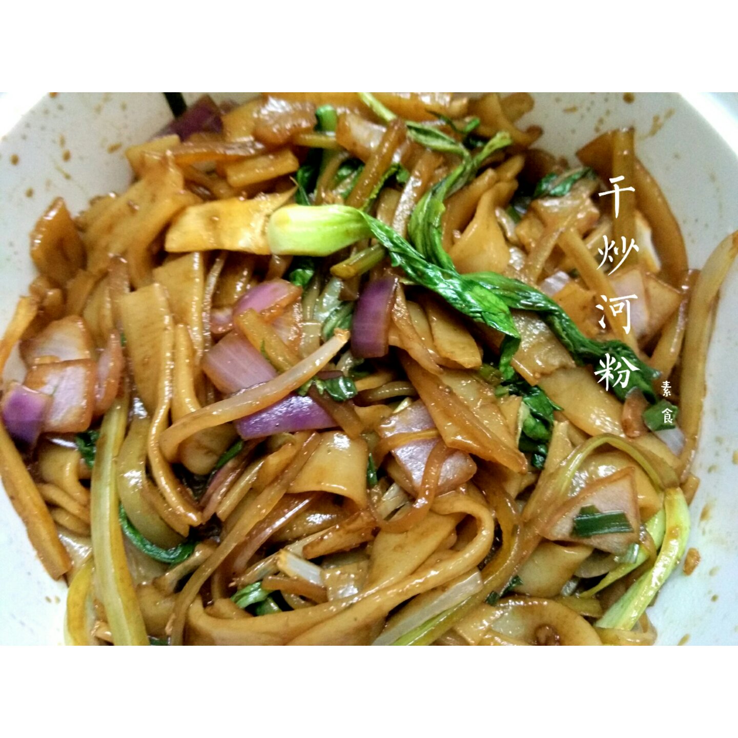 炒河粉