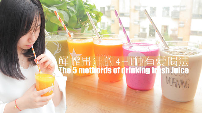 鲜榨果汁的4+1种有爱喝法「厨娘物语」的做法