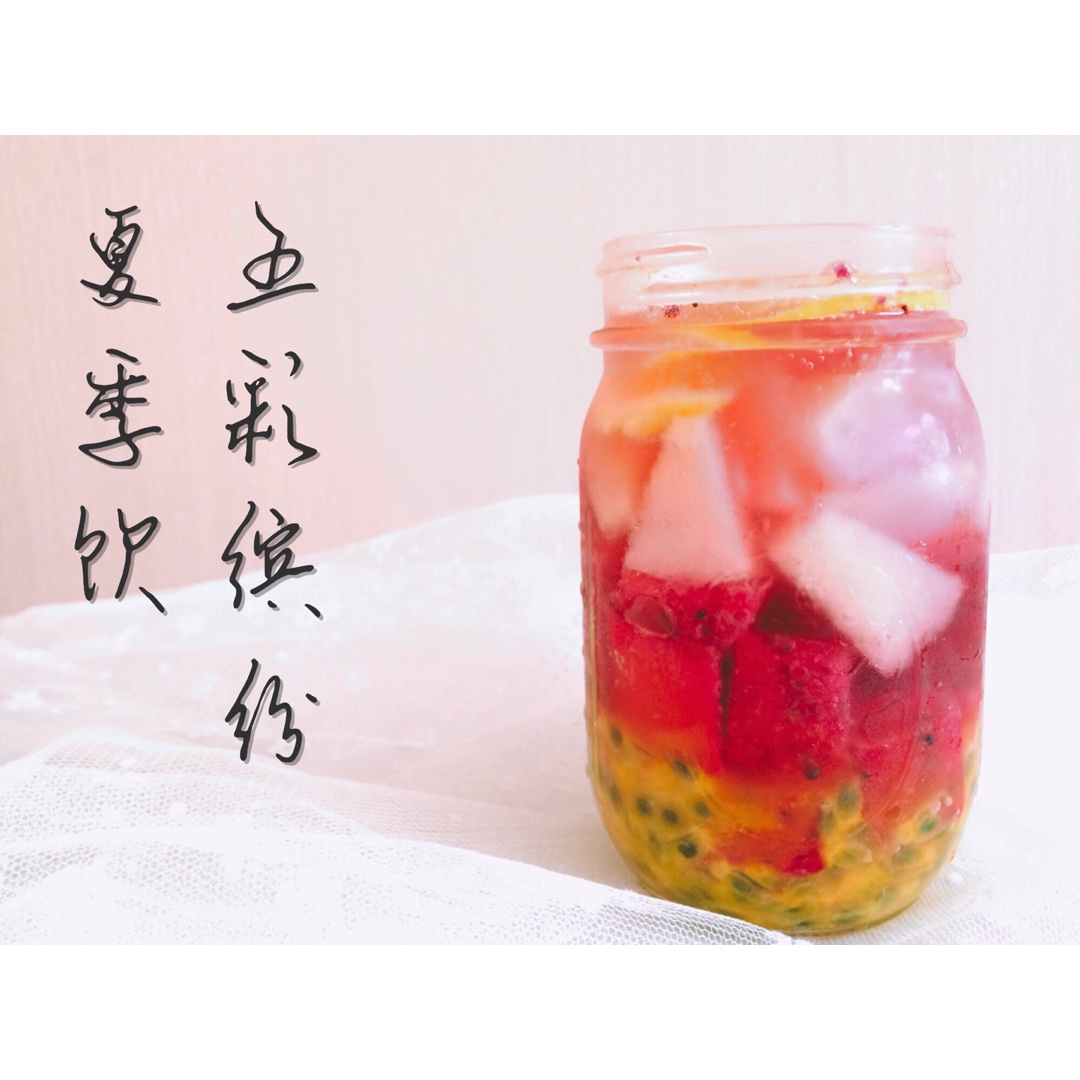 夏季饮品——五彩缤纷水果茶