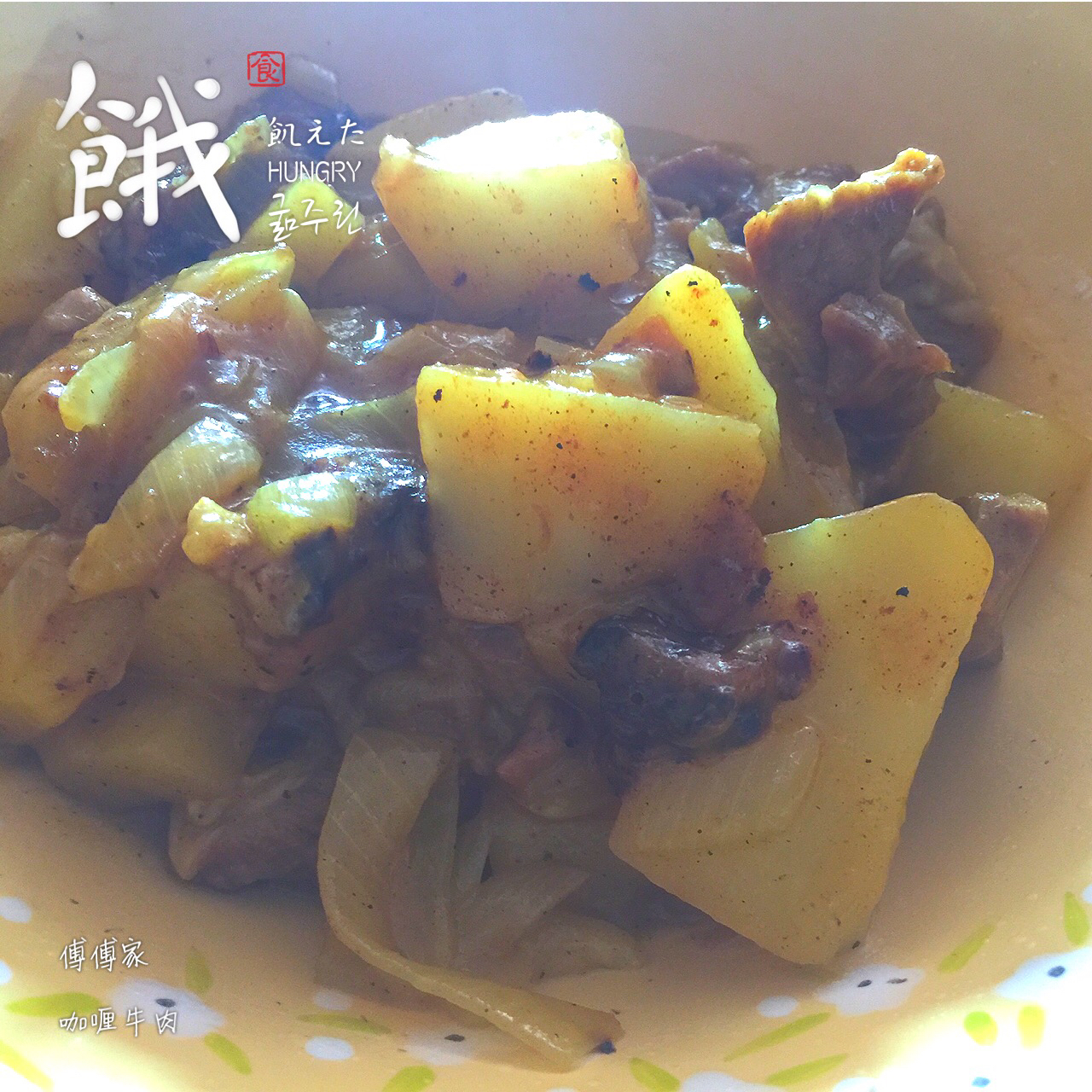 咖喱牛肉