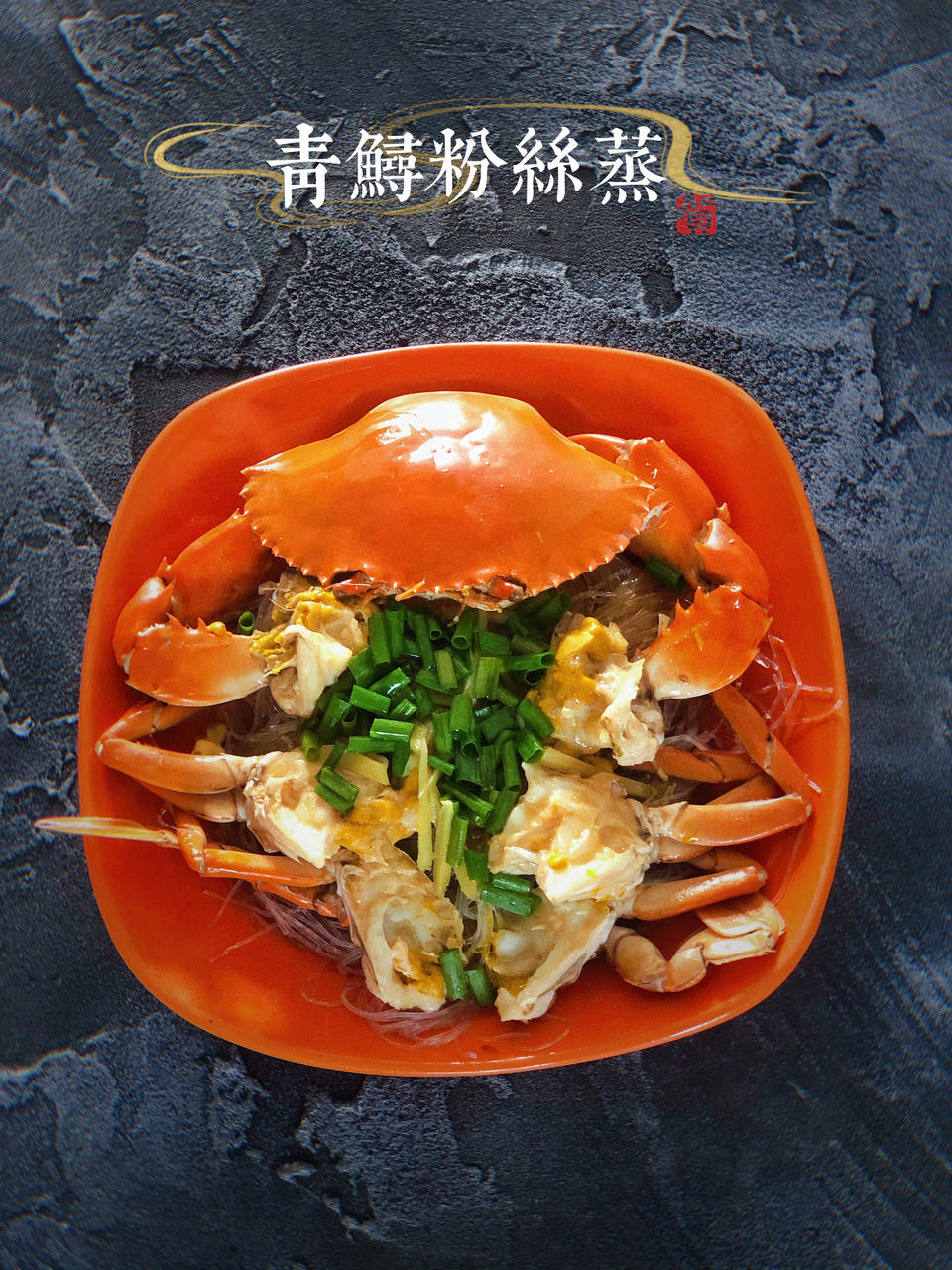 粉丝蒸青蟹