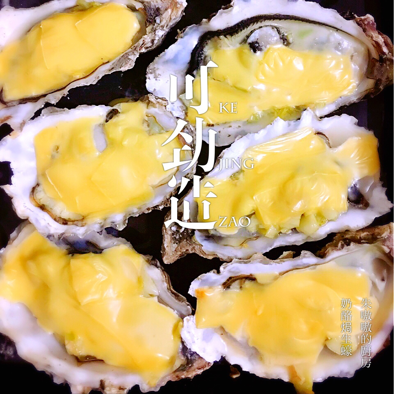 奶酪烤生蚝