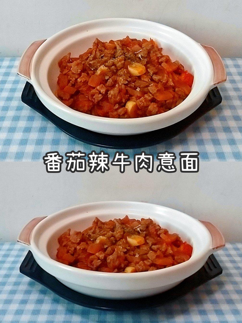 番茄辣牛肉意面