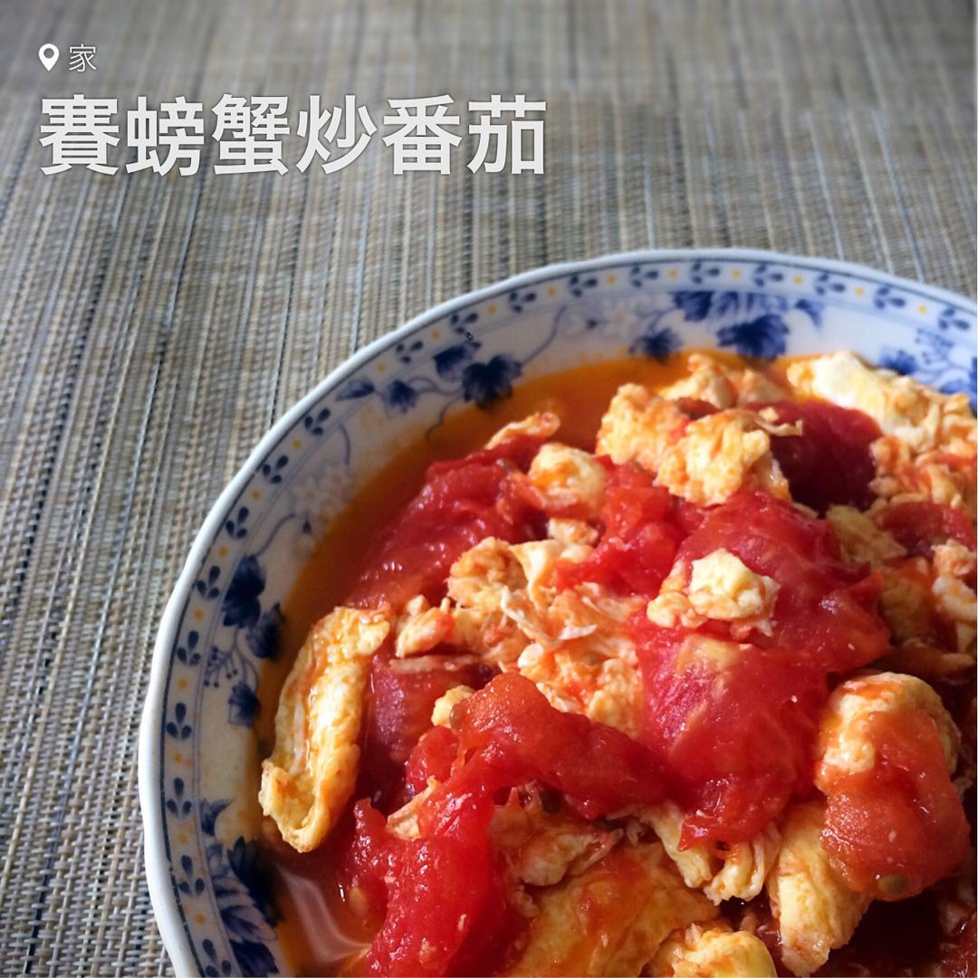 赛螃蟹炒番茄【The national Chinese food】