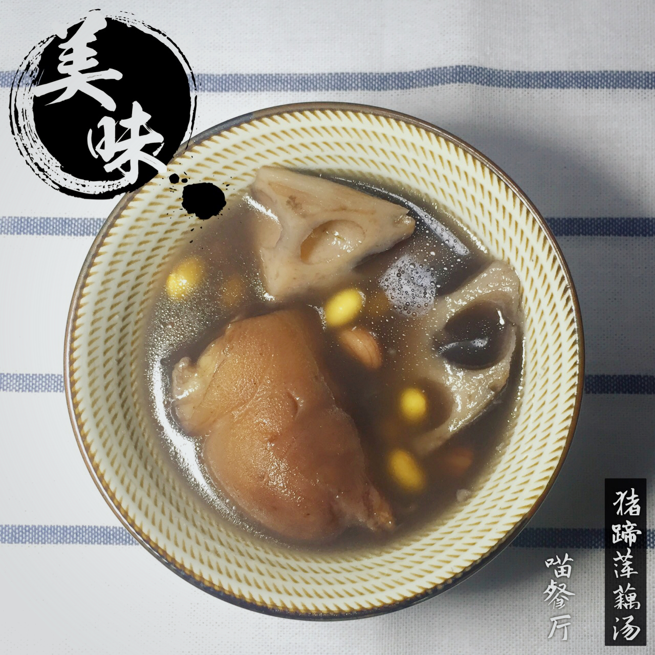 莲藕花生猪蹄汤