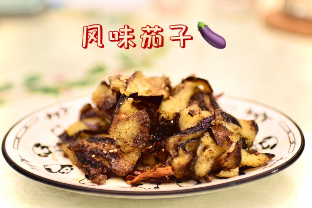 风味茄子
