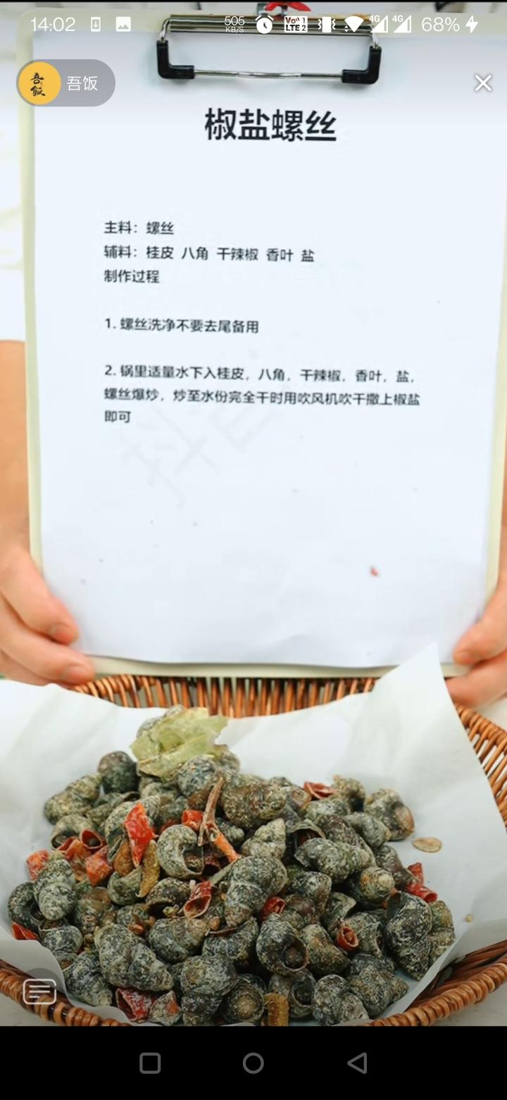 椒盐螺丝的做法