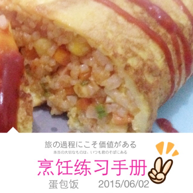 蛋包饭