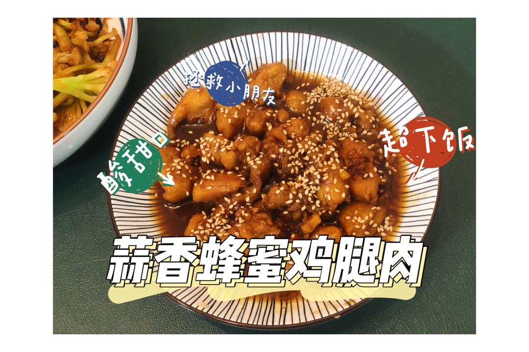 🍯蒜香蜂蜜鸡腿肉🐔零失败超级下饭